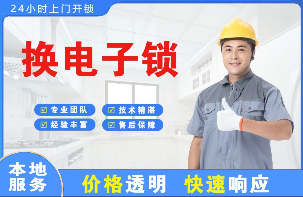 北票换电子锁