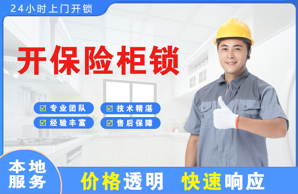 北票开保险柜锁