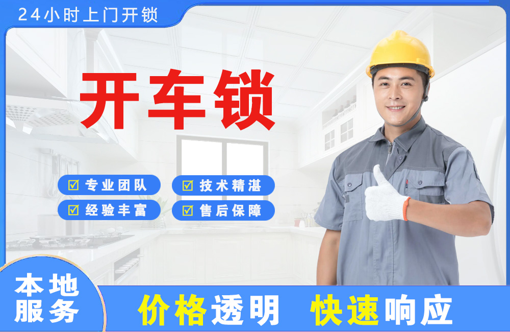 北票开车锁