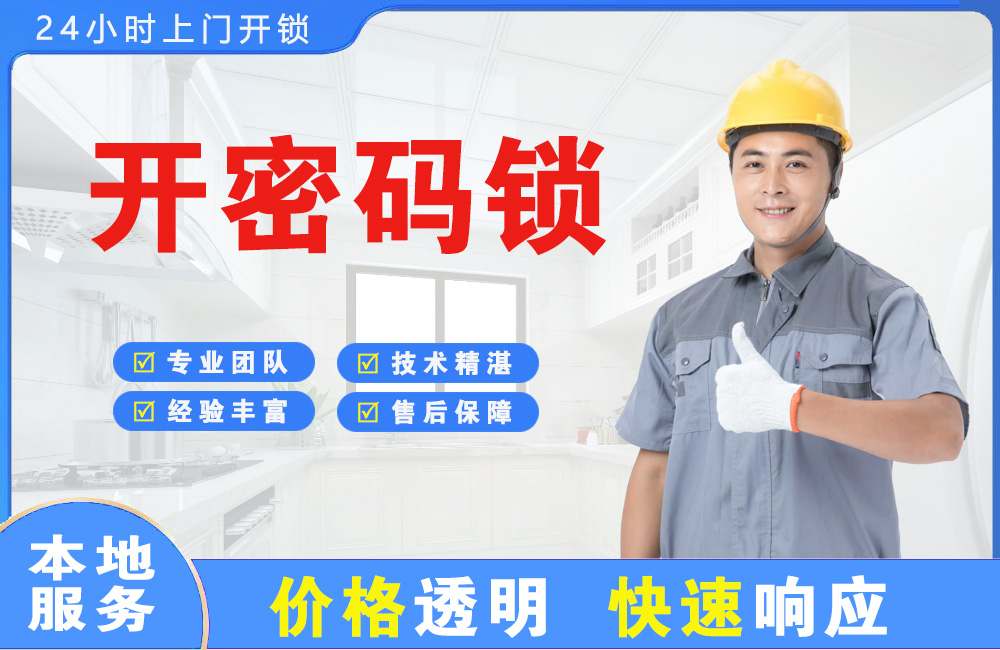 北票开密码锁